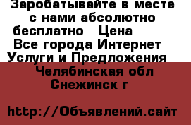 Заробатывайте в месте с нами абсолютно бесплатно › Цена ­ 450 - Все города Интернет » Услуги и Предложения   . Челябинская обл.,Снежинск г.